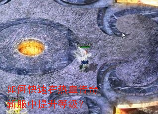 如何快速在热血传奇新服中提升等级? 如何快速在热血传奇新服中提升等级?