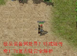 极品装备何处寻?特戒版传奇1.76复古疑云全解析 极品装备何处寻?特戒版传奇1.76复古疑云全解析