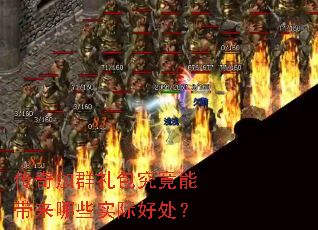 �����Ⱥ��������ܴ�����Щʵ�ʺô���