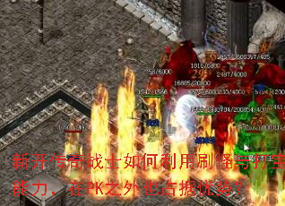 新开传奇战士如何利用刷怪与打宝能力,在PK之外也占据优势? 新开传奇战士如何利用刷怪与打宝能力,在PK之外也占据优势?