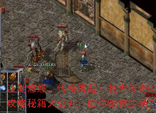 江湖悠悠,传奇再起:复古传奇BT攻略秘籍大公开,助你驰骋沙场? 江湖悠悠,传奇再起:复古传奇BT攻略秘籍大公开,助你驰骋沙场?