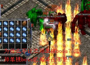 Ϊʲô���÷�ʦ����boss����ʦ����boss�����������