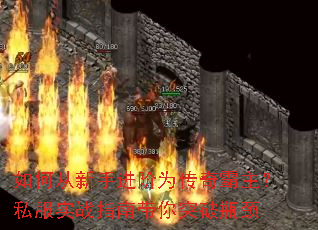 如何从新手进阶为传奇霸主?私服实战指南带你突破瓶颈 如何从新手进阶为传奇霸主?私服实战指南带你突破瓶颈