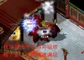 找好服传奇手游冲级攻略?新手如何快速满级 找好服传奇手游冲级攻略?新手如何快速满级