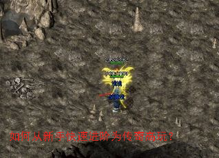 如何从新手快速进阶为传奇高玩? 如何从新手快速进阶为传奇高玩?