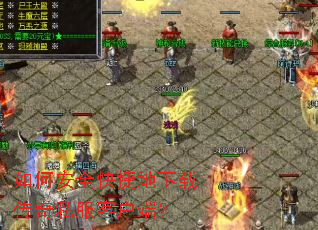 如何安全快捷地下载传奇私服客户端? 如何安全快捷地下载传奇私服客户端?