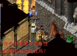 ����������Щ���⼼����˲��ı�ս�֣�