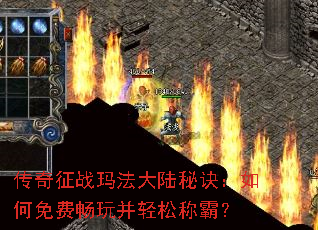 传奇征战玛法大陆秘诀:如何免费畅玩并轻松称霸? 传奇征战玛法大陆秘诀:如何免费畅玩并轻松称霸?