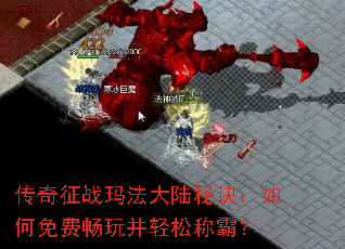 传奇征战玛法大陆秘诀:如何免费畅玩并轻松称霸? 传奇征战玛法大陆秘诀:如何免费畅玩并轻松称霸?