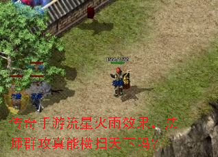 传奇手游流星火雨效果,法师群攻真能横扫天下吗? 传奇手游流星火雨效果,法师群攻真能横扫天下吗?
