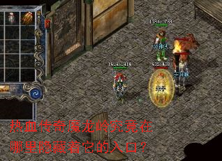 热血传奇魔龙岭究竟在哪里隐藏着它的入口? 热血传奇魔龙岭究竟在哪里隐藏着它的入口?