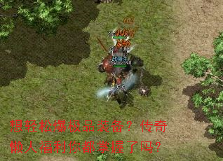 想轻松爆极品装备?传奇懒人福利你都掌握了吗? 想轻松爆极品装备?传奇懒人福利你都掌握了吗?