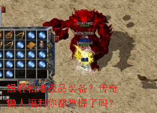 想轻松爆极品装备?传奇懒人福利你都掌握了吗? 想轻松爆极品装备?传奇懒人福利你都掌握了吗?