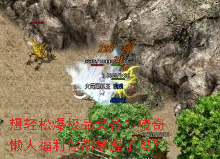 想轻松爆极品装备?传奇懒人福利你都掌握了吗? 想轻松爆极品装备?传奇懒人福利你都掌握了吗?