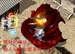 想轻松爆极品装备?传奇懒人福利你都掌握了吗? 想轻松爆极品装备?传奇懒人福利你都掌握了吗?