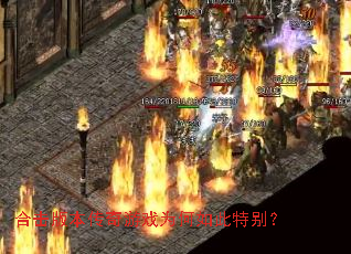 合击版本传奇游戏为何如此特别? 合击版本传奇游戏为何如此特别?