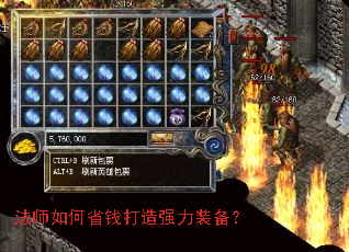 法师如何省钱打造强力装备? 法师如何省钱打造强力装备?