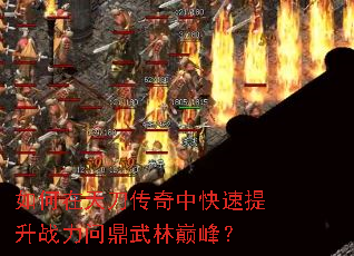 如何在天刀传奇中快速提升战力问鼎武林巅峰? 如何在天刀传奇中快速提升战力问鼎武林巅峰?