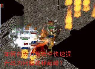 如何在天刀传奇中快速提升战力问鼎武林巅峰? 如何在天刀传奇中快速提升战力问鼎武林巅峰?