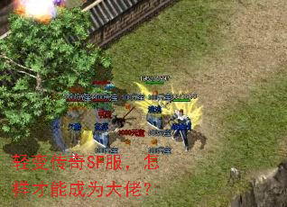 轻变传奇SF服,怎样才能成为大佬? 轻变传奇SF服,怎样才能成为大佬?