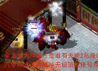 全龙城大神请注意谁有天骄2私服征服八年神武天尊战神无极顶级账号攻略? 全龙城大神请注意谁有天骄2私服征服八年神武天尊战神无极顶级账号攻略?