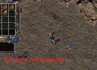 如何快速攻占沙城捐献地图? 如何快速攻占沙城捐献地图?