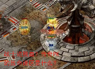 战士追残血?传奇PK的致命误区是什么? 战士追残血?传奇PK的致命误区是什么?