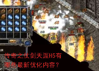 传奇之仗剑天涯H5有哪些最新优化内容? 传奇之仗剑天涯H5有哪些最新优化内容?