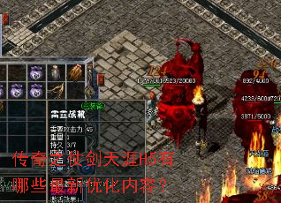 传奇之仗剑天涯H5有哪些最新优化内容? 传奇之仗剑天涯H5有哪些最新优化内容?