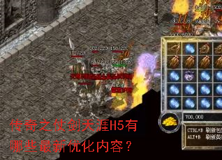 传奇之仗剑天涯H5有哪些最新优化内容? 传奇之仗剑天涯H5有哪些最新优化内容?