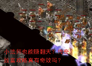小法师也能赚翻天?传奇致富攻略真有奇效吗? 小法师也能赚翻天?传奇致富攻略真有奇效吗?