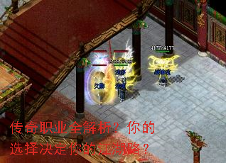 传奇职业全解析?你的选择决定你的江湖路? 传奇职业全解析?你的选择决定你的江湖路?