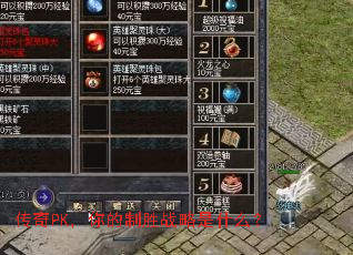 传奇PK,你的制胜战略是什么? 传奇PK,你的制胜战略是什么?