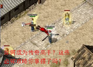 如何成为传奇高手?这些必知攻略你掌握了吗? 如何成为传奇高手?这些必知攻略你掌握了吗?