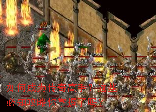 如何成为传奇高手?这些必知攻略你掌握了吗? 如何成为传奇高手?这些必知攻略你掌握了吗?