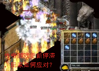 传奇游戏更新停滞,玩家如何应对? 传奇游戏更新停滞,玩家如何应对?