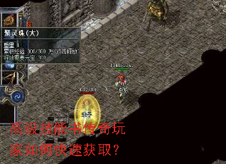 高级技能书传奇玩家如何快速获取? 高级技能书传奇玩家如何快速获取?