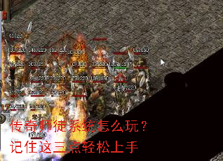 传奇师徒系统怎么玩?记住这三点轻松上手 传奇师徒系统怎么玩?记住这三点轻松上手