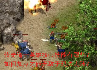 传奇道士英雄核心技能有哪些?如何加点才能无敌于玛法大陆? 传奇道士英雄核心技能有哪些?如何加点才能无敌于玛法大陆?