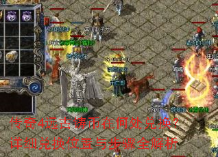 传奇4远古铸币在何处兑换?详细兑换位置与步骤全解析 传奇4远古铸币在何处兑换?详细兑换位置与步骤全解析