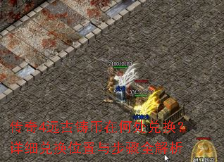 传奇4远古铸币在何处兑换?详细兑换位置与步骤全解析 传奇4远古铸币在何处兑换?详细兑换位置与步骤全解析