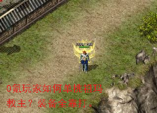 0氪玩家如何单挑祖玛教主?装备全靠打。 0氪玩家如何单挑祖玛教主?装备全靠打。