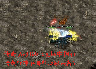 传奇私服180飞龙版中稀有精英怪掉落哪些顶级装备? 传奇私服180飞龙版中稀有精英怪掉落哪些顶级装备?