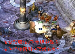 传奇私服180飞龙版中稀有精英怪掉落哪些顶级装备? 传奇私服180飞龙版中稀有精英怪掉落哪些顶级装备?