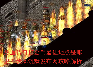 热血传奇打金币最佳地点是哪里?我本沉默发布网攻略解析 热血传奇打金币最佳地点是哪里?我本沉默发布网攻略解析