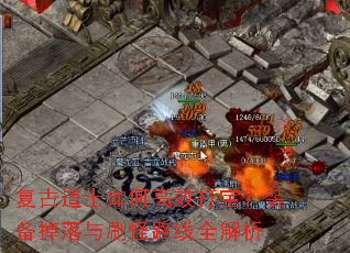 复古道士如何高效打宝?装备掉落与刷怪路线全解析 复古道士如何高效打宝?装备掉落与刷怪路线全解析