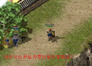 如何对比原始传奇技能伤害高低? 如何对比原始传奇技能伤害高低?