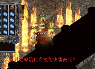 如何对比原始传奇技能伤害高低? 如何对比原始传奇技能伤害高低?
