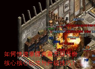 如何快速掌握奔雷无双传奇核心核心玩法与升级技巧? 如何快速掌握奔雷无双传奇核心核心玩法与升级技巧?
