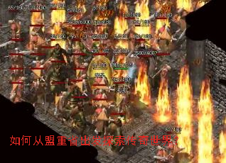 如何从盟重省出发探索传奇世界? 如何从盟重省出发探索传奇世界?